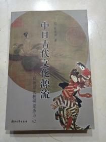 中日古代文化源流：以神话比较研究为中心（正版、现货、实图！）