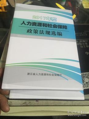 2017年度人力资源和社会保障政策法规选编