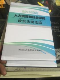 2017年度人力资源和社会保障政策法规选编