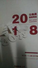 2018公务员招录考前30分（与省考公安专业知识重要分析合售）