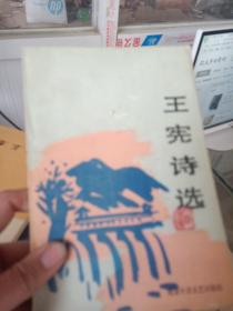 王宪诗选