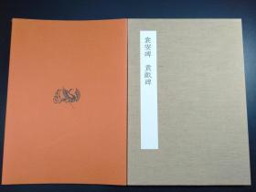 中国石刻大观   《 袁安碑   袁敞碑》（布面经折装带纸套 同朋舍1991年版·1册全）【Z007-5】