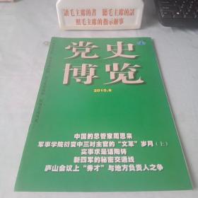 《党史博览》2010年第6期