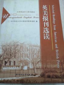 大学英语学习系列教材：英美报刊选读（第2版）