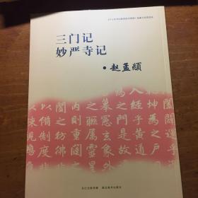 《中小学书法教育指导纲要》临摹与欣赏范本：三门记、妙严寺记