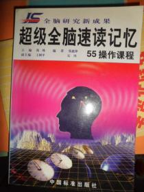 超级全脑速读记忆55操作课程（D）
