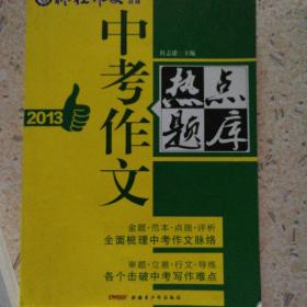 2013中考作文热点题库/疯狂作文.中考特辑