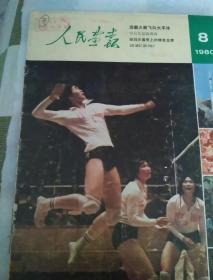 1980年人民画报