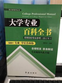 大学专业百科全书