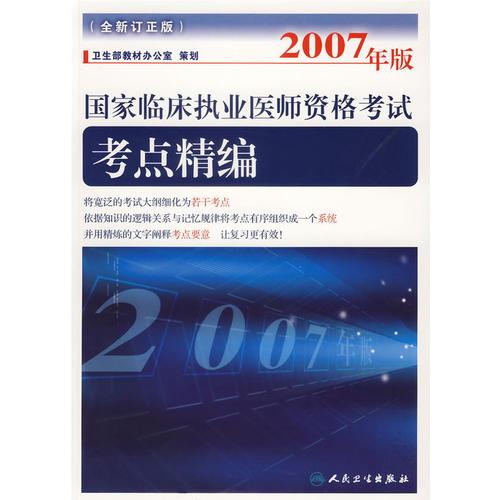 2007年版*臨床執(zhí)業(yè)醫(yī)師資格考試考點精編