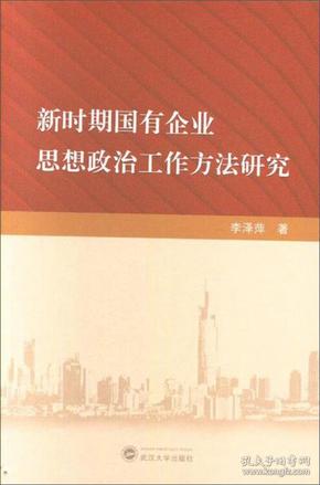 新时期国有企业思想政治工作方法研究