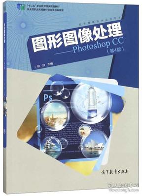 图形图像处理：PhotoshopCC（数字媒体技术应用专业第4版）/“十二五”职业教育国家规划教材