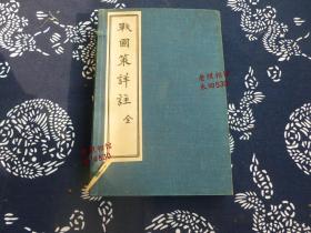 民国竹纸线装 【战国策详注】一函6册全 原函原套 钤印“岛藏书印” 中华书局文明书局 编者吴县郭希汾吴兴王懋 珍藏版美品