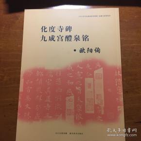 《中小学书法教育指导纲要》临摹与欣赏范本：化度寺碑、九成宫醴泉铭