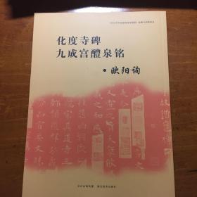 《中小学书法教育指导纲要》临摹与欣赏范本：化度寺碑、九成宫醴泉铭