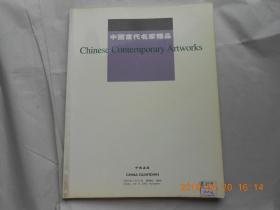 33200《中国嘉德2002广州春季拍卖会—— 中国当代名家精品 》