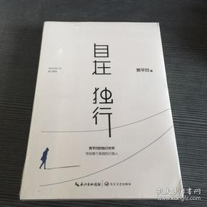 自在独行：贾平凹的独行世界