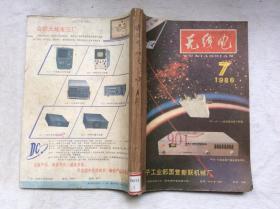 无线电 月刊 1986 7-12 合订本