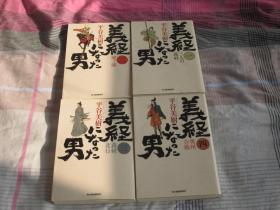 日文原版小说  义经になった男 1-4 全