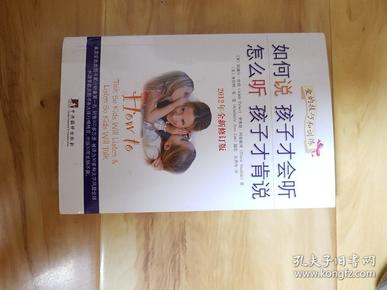 如何说孩子才会听，怎么听孩子才肯说（2012全新修订版）