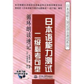 日本语能力测试语法速成系列·日本语能力测试二级必考句型：循环朗读速记