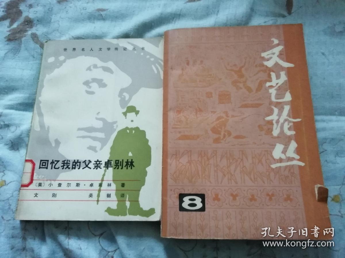 点击查看原图 回忆我的父亲卓别林(世界名人文学传记丛书)