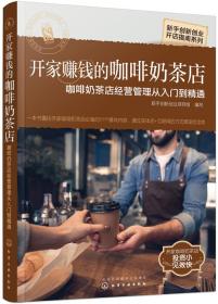 新手创新创业开店指南系列--开家赚钱的咖啡奶茶店——咖啡奶茶店经营管理从入门到精通