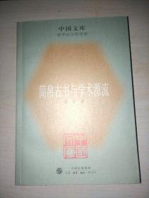 中国文库版——简帛古书与学术源流