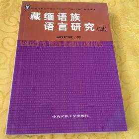 藏缅语族语言研究（一版一印）