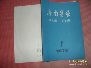 济南医药（1979年第一期，总第27期）