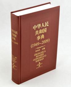 1949-2009-中华人民共和国事典（盒装硬精装一厚册）