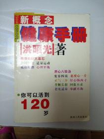 新概念健康手册