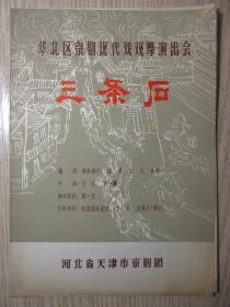 节目单：五六十年代；《三条石》  天津市京剧团