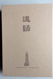 沪谚（线装，全二册，带函套，附赠“画话沪谚”）