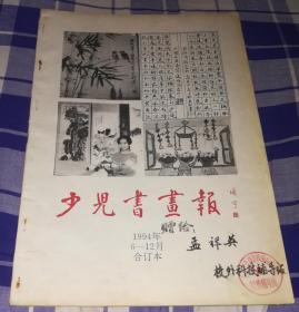 少儿书画报  创刊号 1994.6—12 合订本 近九品 包邮挂