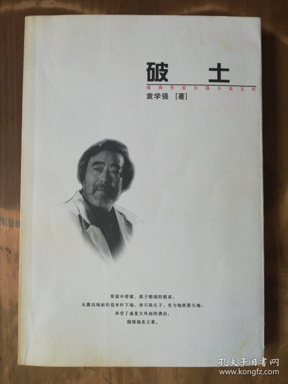威海作家长篇小说文库——破土（品如图，余较好）