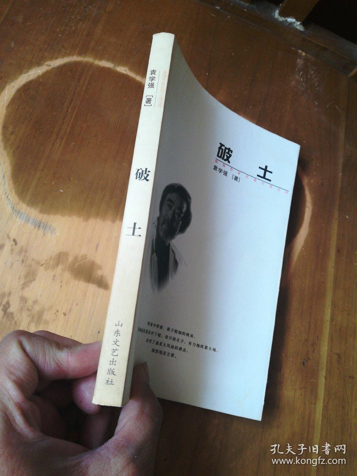威海作家长篇小说文库——破土（品如图，余较好）