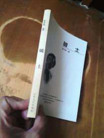 威海作家长篇小说文库——破土（品如图，余较好）