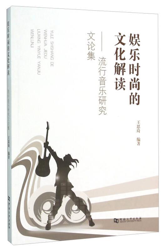 娱乐时尚的文化解读：流行音乐研究文论集