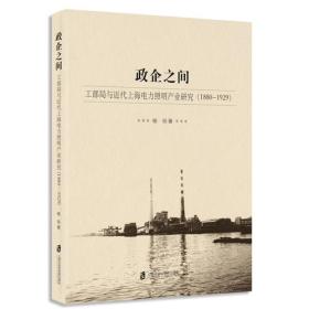 政企之间:工部局与近代上海电力照明产业研究:1880-1929