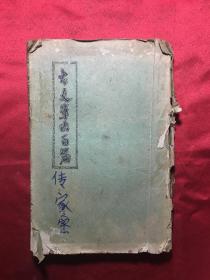 古文笔法百篇（民国14年。下册合订全一册）