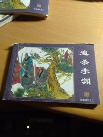 连环画《隋唐演义》2追杀李渊