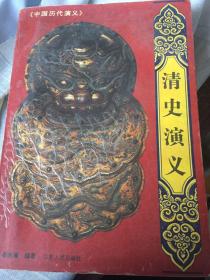清史演义