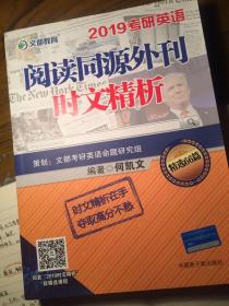 文都教育 何凯文 2019考研英语阅读同源外刊时文精析