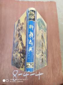 中国古典名著文库：聊斋志异