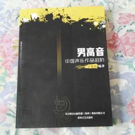 男高音中国声乐作品进阶