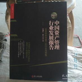 2017年中国资产管理行业发展报告