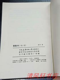 正版现货《慈禧全传》共6卷 全8册《慈禧前传》《玉座珠帘》上下《清宫外史》上下《母子君臣》《胭脂井》《瀛台落日》当代名作家：高阳著。1984年11月1版 1991年4月3印 大32开本【私藏品佳 近全新】中国友谊出版社出版