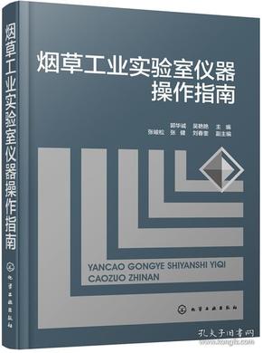 烟草工业实验室仪器操作指南