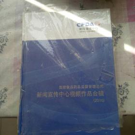 国家食品药品监督管理总局 新闻宣传中心视频作品合辑2016(光盘8张)